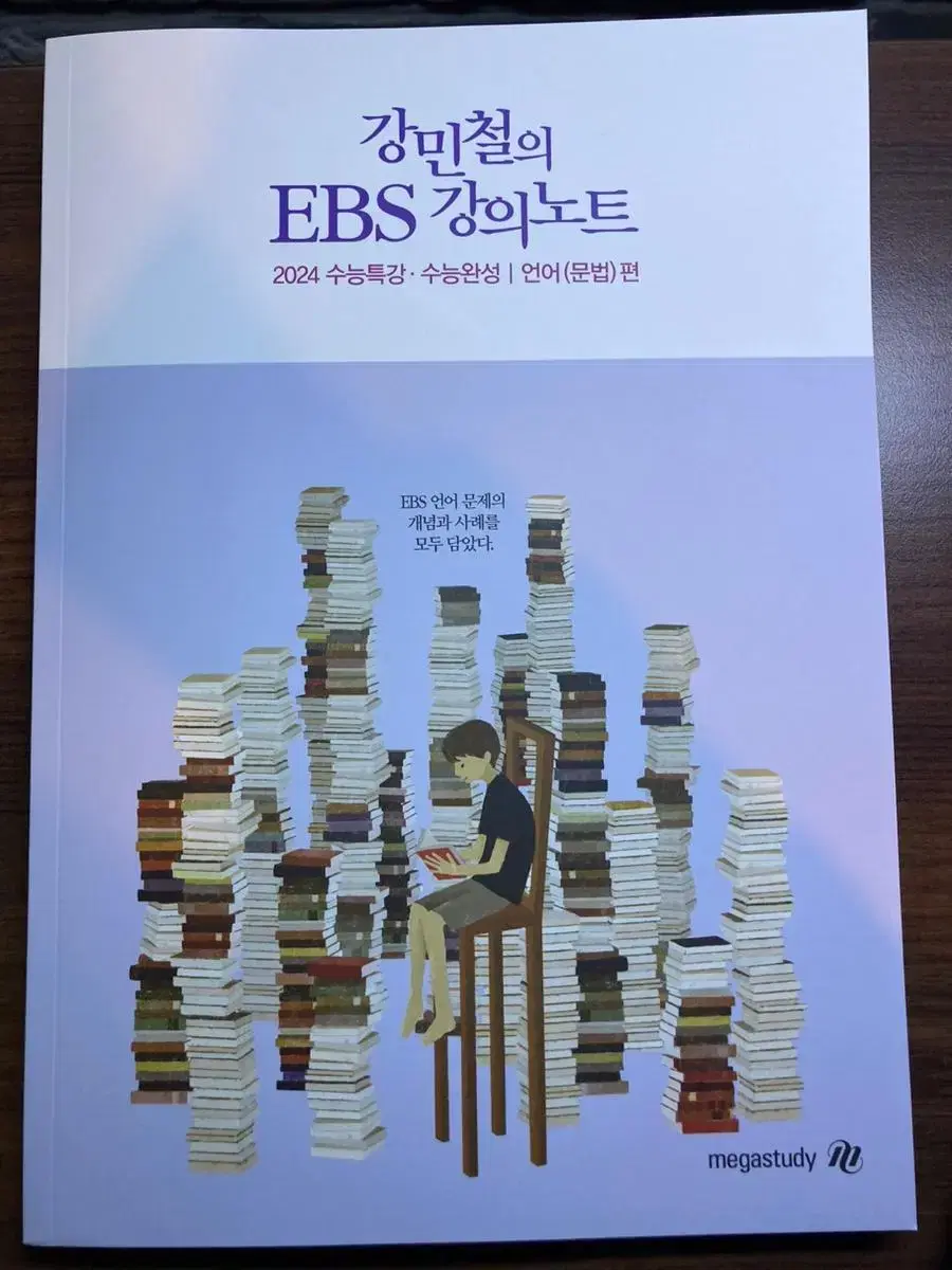 강민철 EBS 강의노트 언어와매체